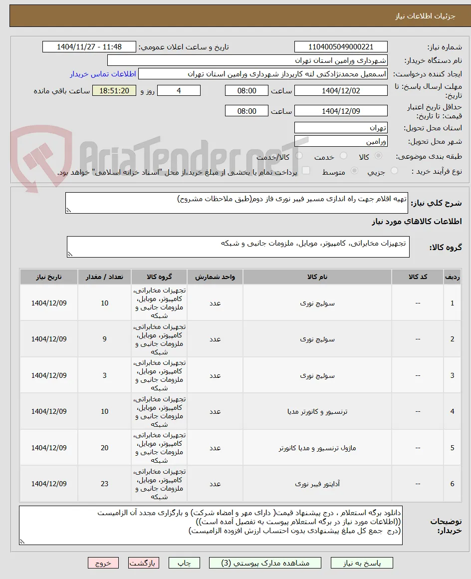 تهیه اقلام جهت راه اندازی مسیر فیبر نوری فاز دوم(طبق ملاحظات مشروح)