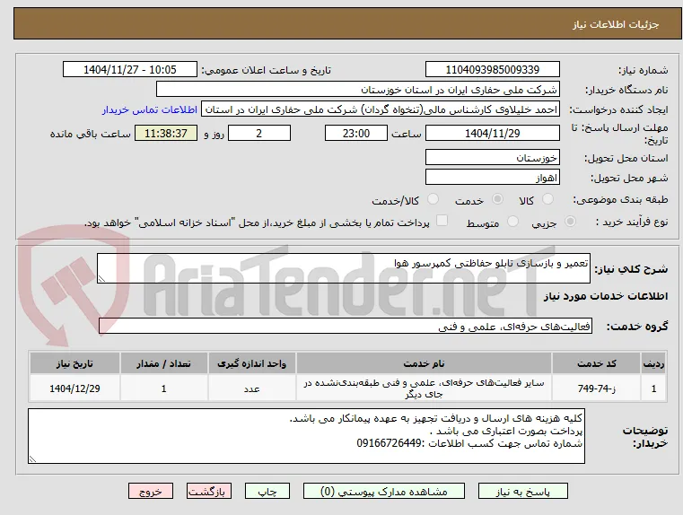 تعمیر و بازسازی تابلو حفاظتی کمپرسور هوا