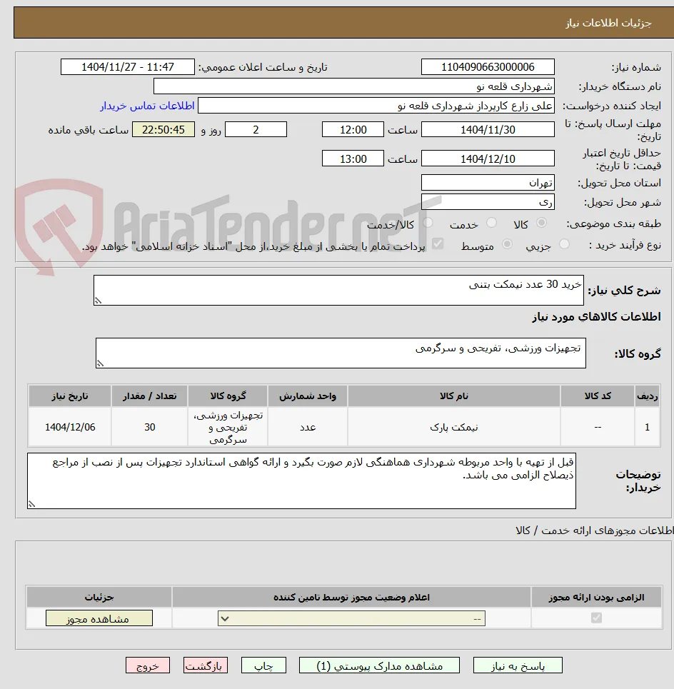 خرید 30 عدد نیمکت بتنی