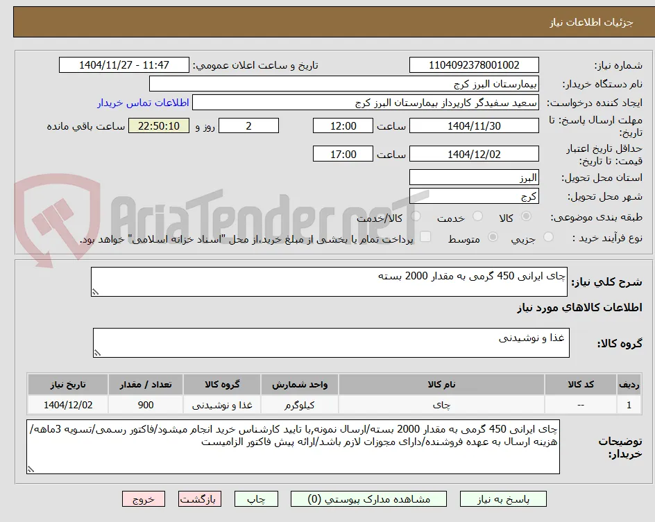 چای ایرانی 450 گرمی به مقدار 2000 بسته