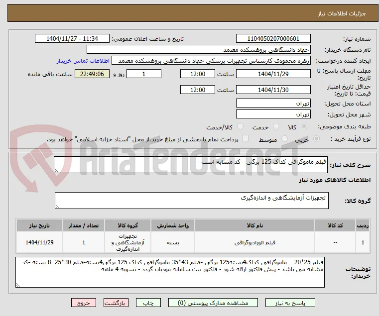 فیلم ماموگرافی کداک 125 برگی - کد مشابه است - 