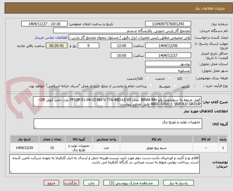 کویل مربوط به سولونویید ولو Bifold 48v  مدل FP10P-S1-04-32-NU-V-77A-48D-LE-65 پارت نامبر کویل 109-48DC-570411 \BIFOLD GROUP طبق تصاویر پیوست