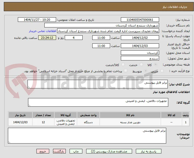 برابر فایل پیوستی