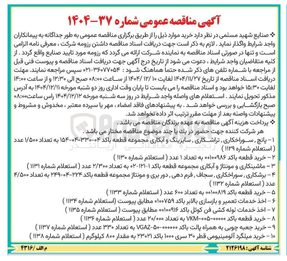 خرید قطعه باکد ۰۰۱۰۰۸۱۹ به تعداد ۶۰۰ عدد (استعلام شماره ۱۱۳۳ ) 