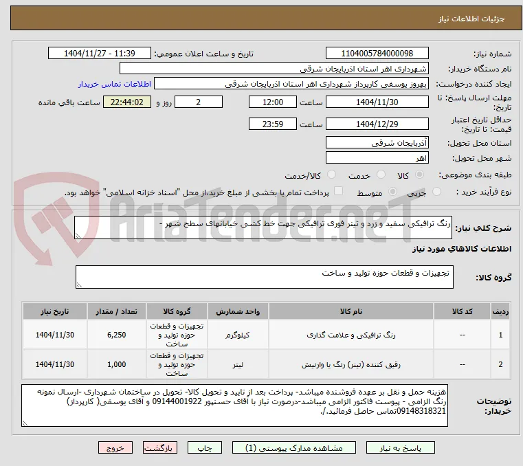 رنگ ترافیکی سفید و زرد و تینر فوری ترافیکی جهت خط کشی خیابانهای سطح شهر - 