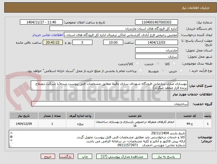 بهسازی منازل سازمانی فرودگاه شهدای ساری دقیقا مطابق مشخصات فنی پیوست شده(با شرکت ذیصلاح برنده قرار منعقد میگردد)