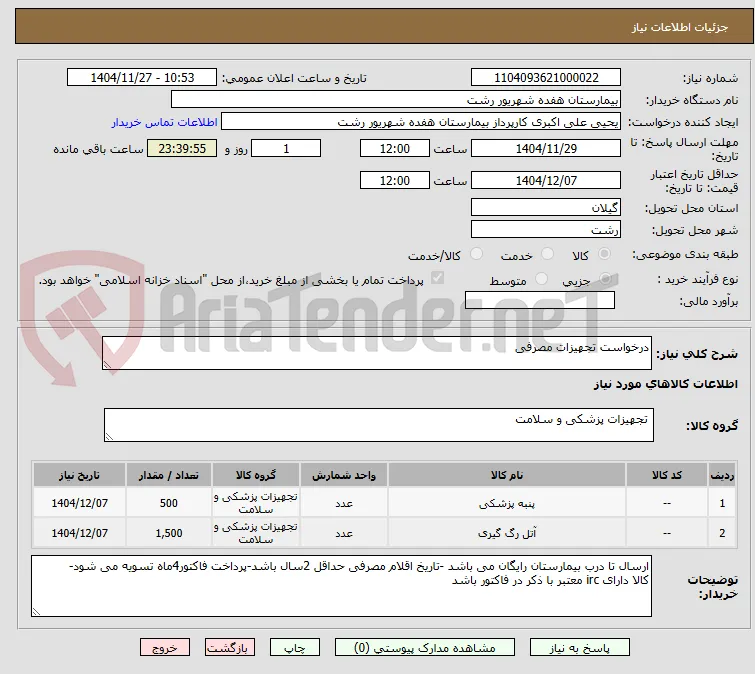 درخواست تجهیزات مصرفی