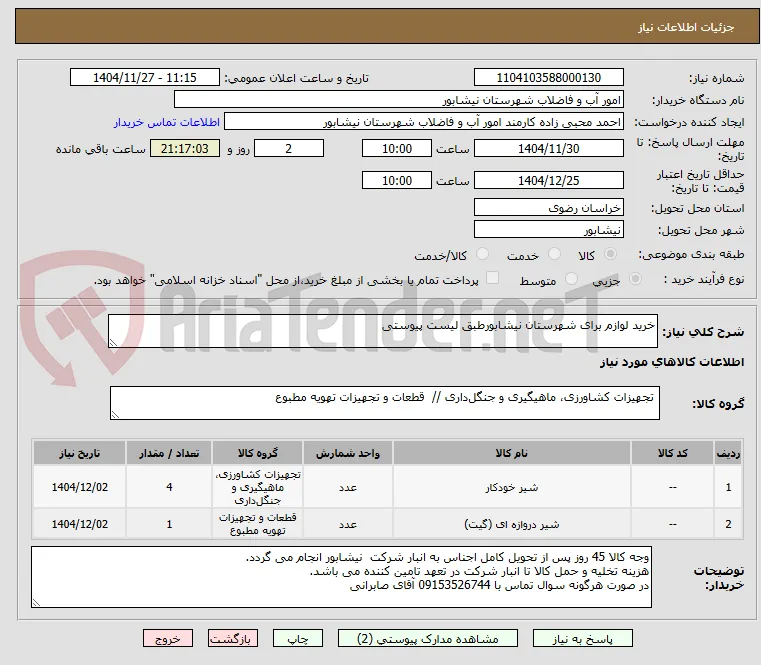 خرید لوازم برای شهرستان نیشابورطبق لیست پیوستی