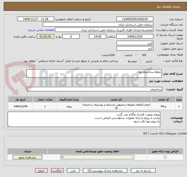 حفاظ ساختمان ونک