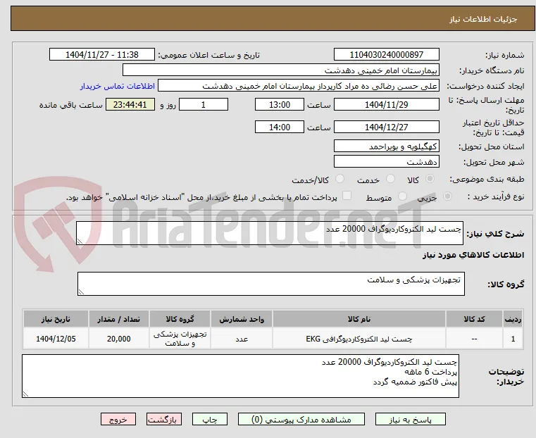 چست لید الکتروکاردیوگراف 20000 عدد