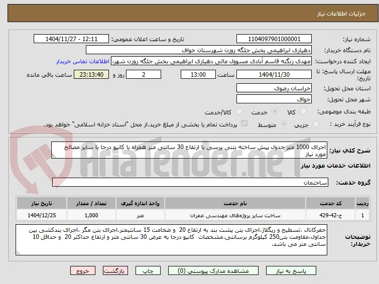 اجرای 1000 متر جدول پیش ساخته بتنی پرسی با ارتفاع 30 سانتی متر همراه با کانیو درجا با سایر مصالح مورد نیاز