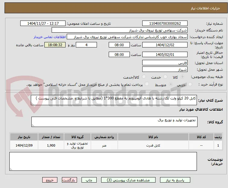 کابل 20 کیلو ولت تک رشته با هادی آلومینویم به مقطع 300*1 (مطابق با شرایط و  مشخصات فنی پیوست )