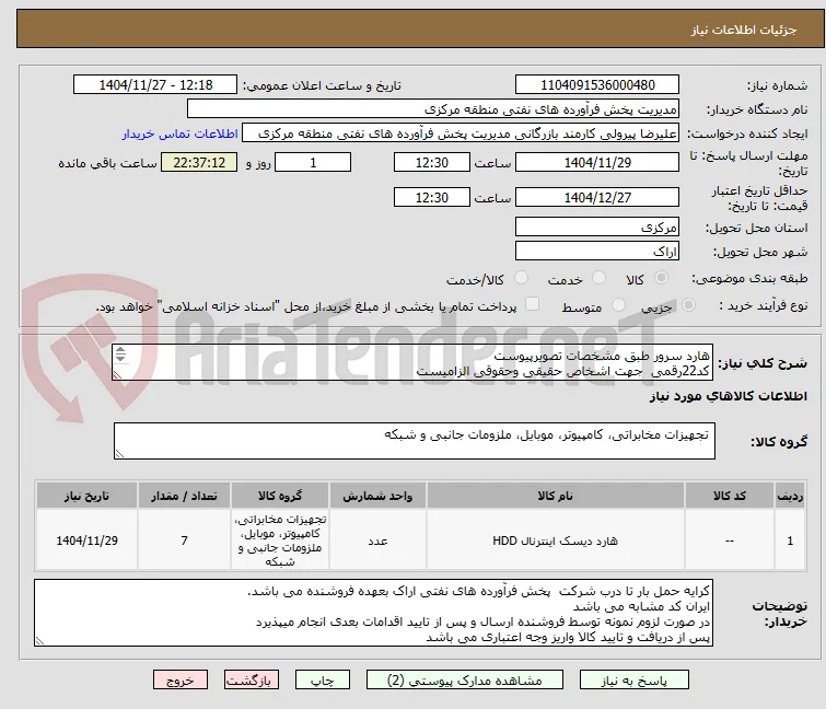 هارد سرور طبق مشخصات تصویرپیوست 
کد22رقمی  جهت اشخاص حقیقی وحقوقی الزامیست
مهلت تامین سه روزه است