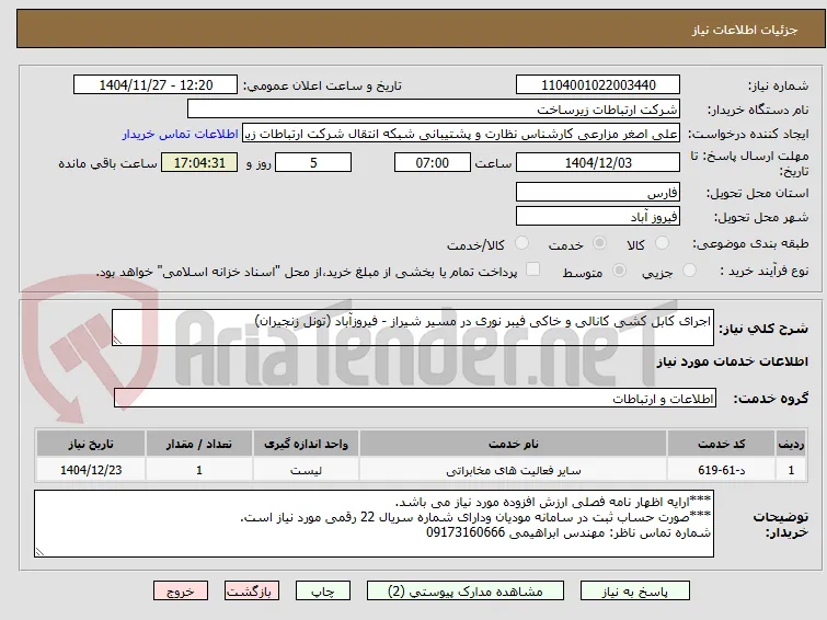 اجرای کابل کشی کانالی و خاکی فیبر نوری در مسیر شیراز - فیروزآباد (تونل زنجیران)