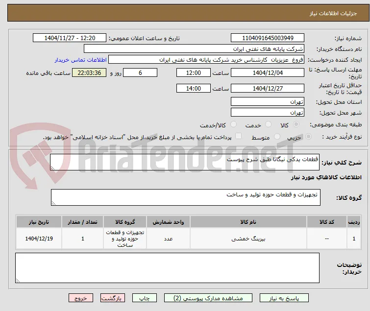 قطعات یدکی نیگاتا طبق شرح پیوست