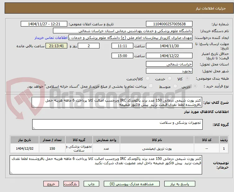 کتتر پورت شیمی درمانی 150 عدد برند پاکومدکد IRC وبرچسب اصالت کالا پرداخت 6 ماهه هزینه حمل بافروشنده لطفا نقدی قیمت نزنید  پیش فاکتور ضمیمه