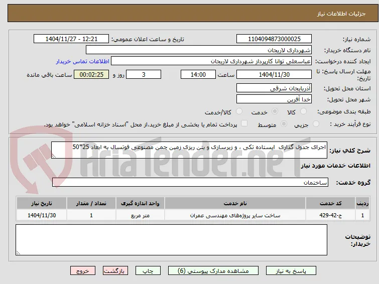 اجرای جدول گذاری  ایستاده تکی ، و زیرسازی و بتن ریزی زمین چمن مصنوعی فوتسال به ابعاد 25*50  