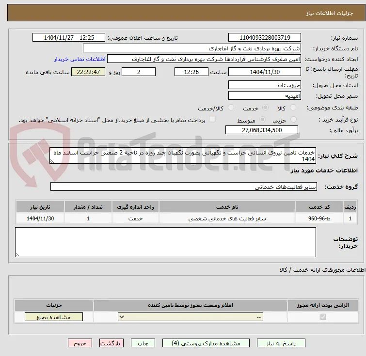خدمات تامین نیروی انسانی حراست و نگهبانی بصورت نگهبان چند روزه در ناحیه 2 صنعتی حراست اسفند ماه 1404