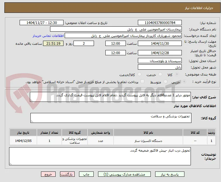 موتور درایر 1 عددو8قلم دیگر به فایل پیوست گردید .تمام اقلام فایل پیوست قیمت گذاری گردد.
