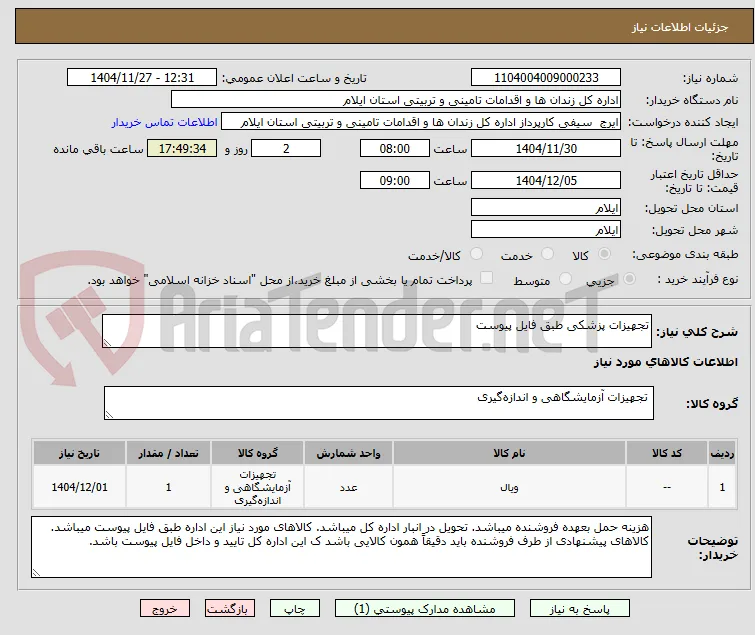 تجهیزات پزشکی طبق فایل پیوست
