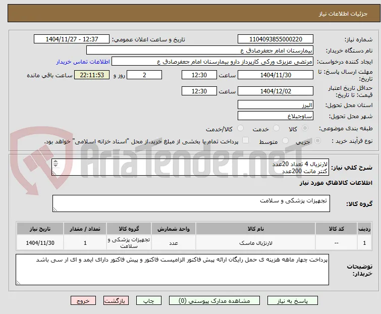 لارنزیال 4 تعداد 20عدد 
کتتر مانت 200عدد 
فیلتر انتی باکتریال 200عدد 