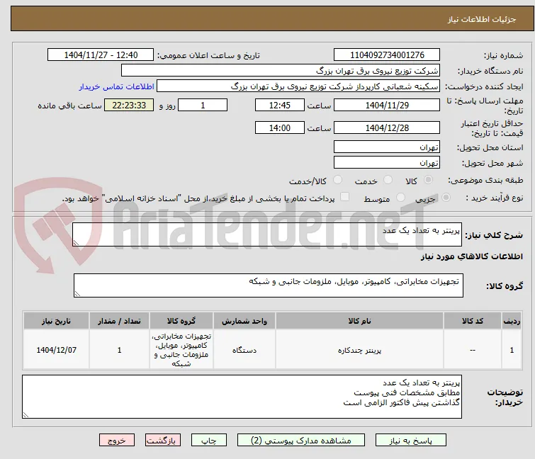 پرینتر به تعداد یک عدد 