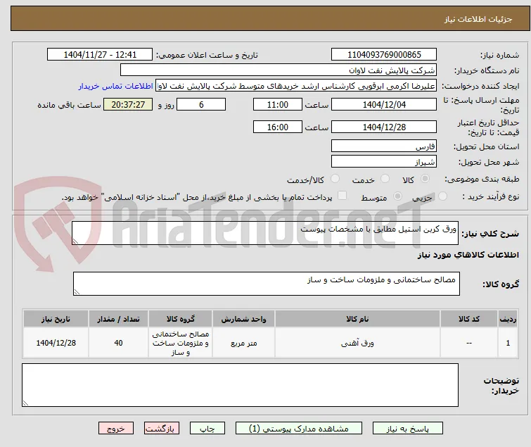 ورق کربن استیل مطابق با مشخصات پیوست