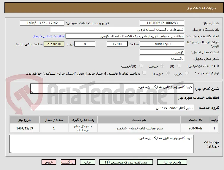 خرید کامپیوتر.مطابق مدارک پیوستی.