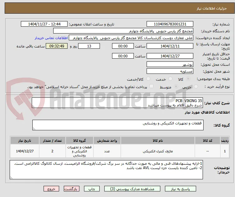 PCB  VIKING 35
شرح دقیق اقلام به پیوست میباشد