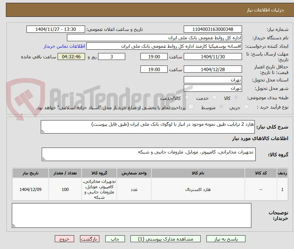 هارد 2 ترابایت طبق نمونه موجود در انبار با لوگوی بانک ملی ایران (طبق فایل پیوست)