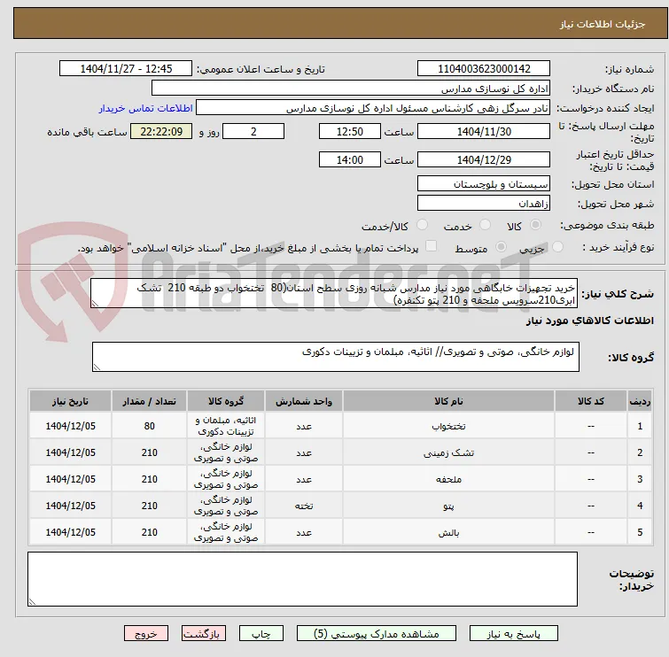 خرید تجهیزات خابگاهی مورد نیاز مدارس شبانه روزی سطح استان(80  تختخواب دو طبقه 210  تشک ابری210سرویس ملحفه و 210 پتو تکنفره)