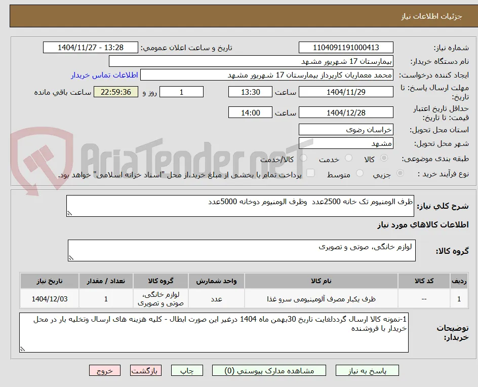 ظرف الومنیوم تک خانه 2500عدد  وظرف الومنیوم دوخانه 5000عدد
