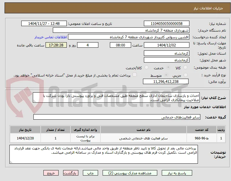 احداث و بازسازی ساختمان اداری سطح منطقه طبق مشخصات فنی و برآورد پیوستی دارا بودن شرکت با صلاحیت پیمانکاری الزامی است.