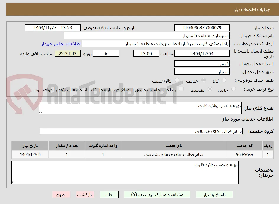 تهیه و نصب بولارد فلزی