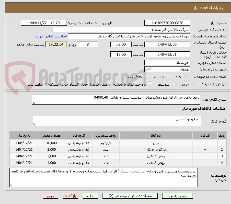 برنج روغن رب  الزاما طبق مشخصات   پیوست شماره تقاضا  0400140