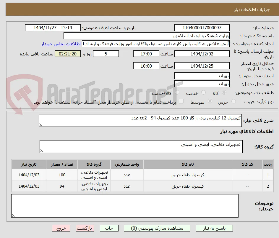 کپسول 12 کیلویی پودر و گاز 100 عدد-کپسول co2   94 عدد