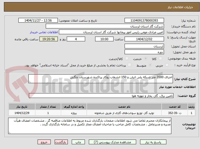 اجرای 2000 متر شبکه پلی اتیلن و 150 انشعاب روکار پراکنده شهرستان چگنی