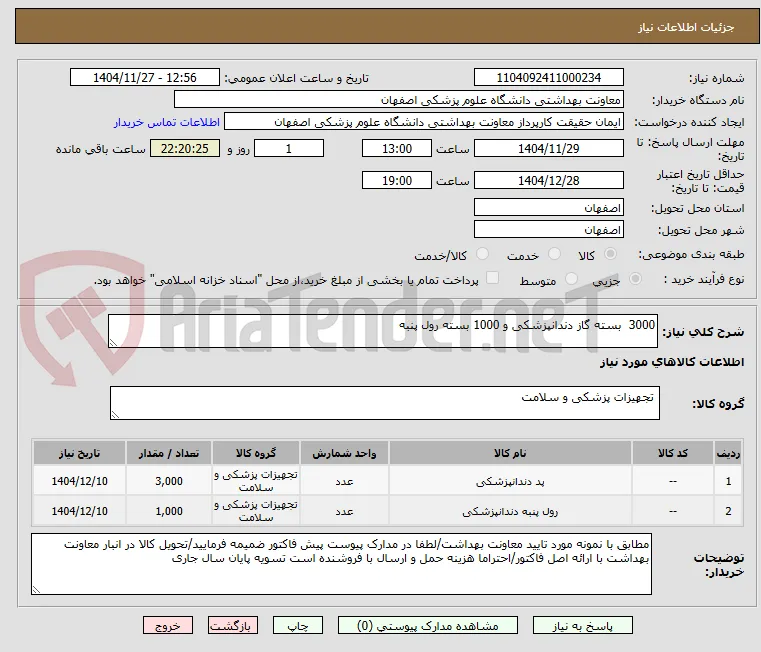 3000  بسته گاز دندانپزشکی و 1000 بسته رول پنبه