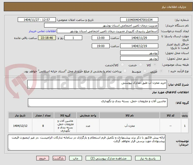 خرید مخزن آب طبق مدارک پیوستی