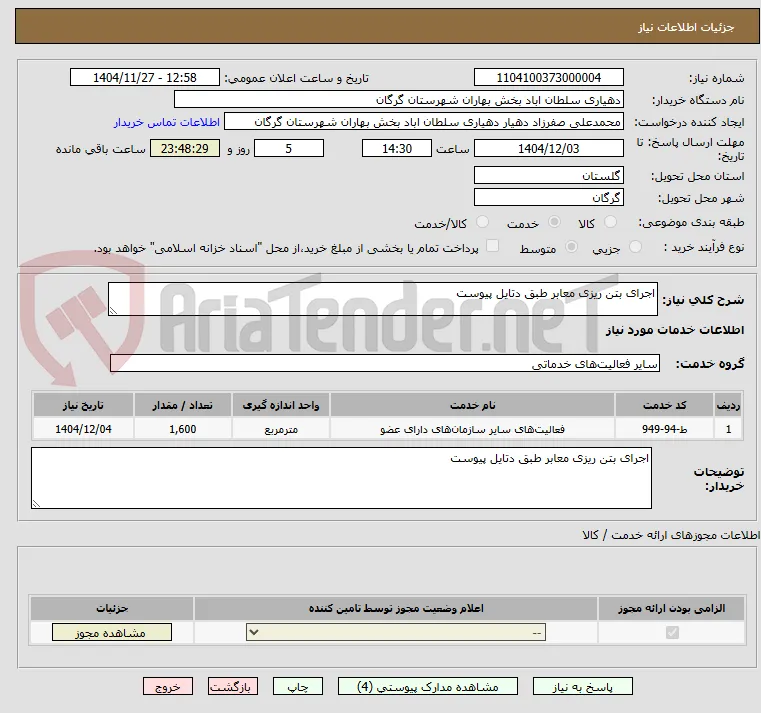 اجرای بتن ریزی معابر طبق دتایل پیوست 