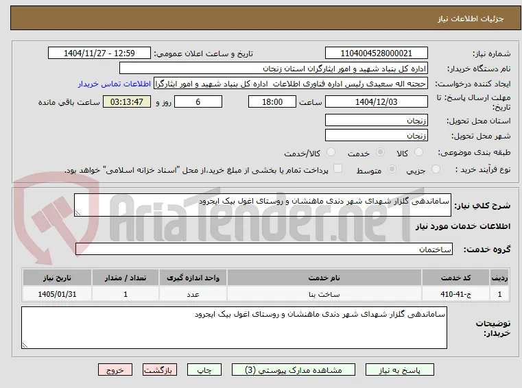 ساماندهی گلزار شهدای شهر دندی ماهنشان و روستای اغول بیک ایجرود 