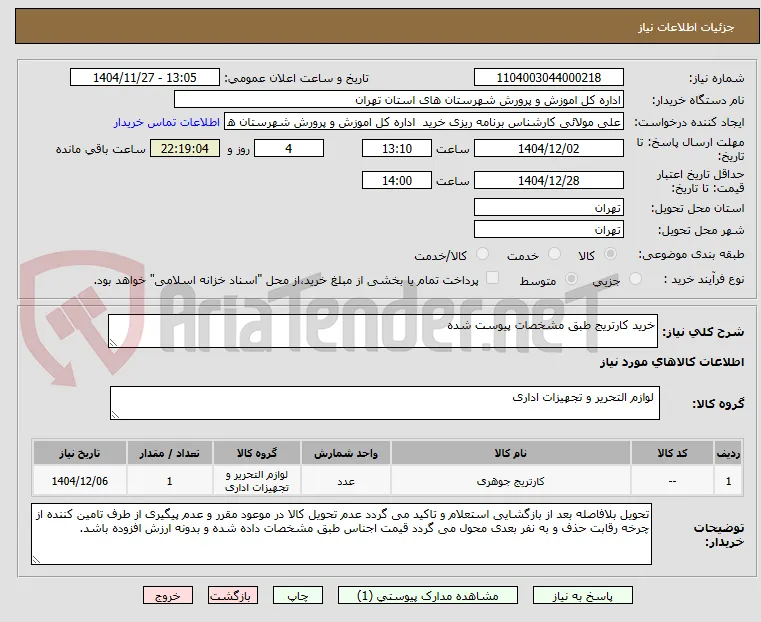 خرید کارتریج طبق مشخصات پیوست شده