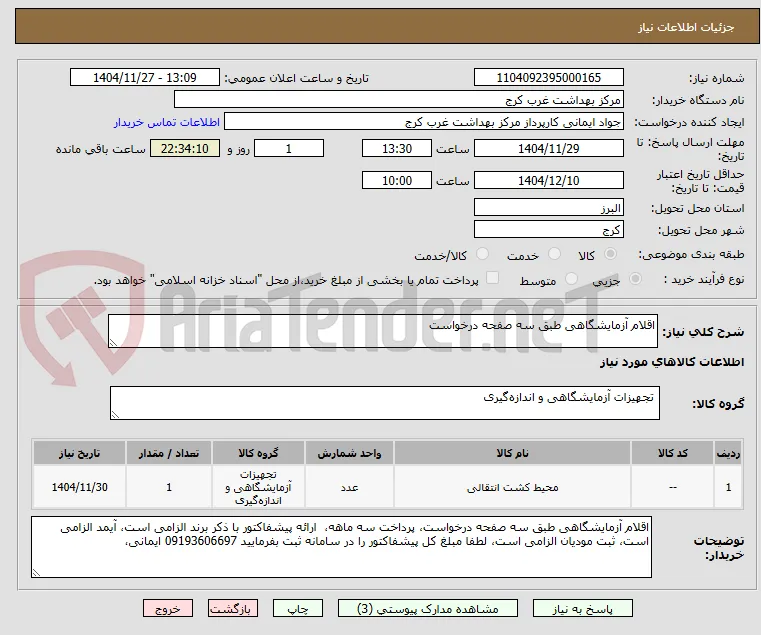 اقلام آزمایشگاهی طبق سه صفحه درخواست
