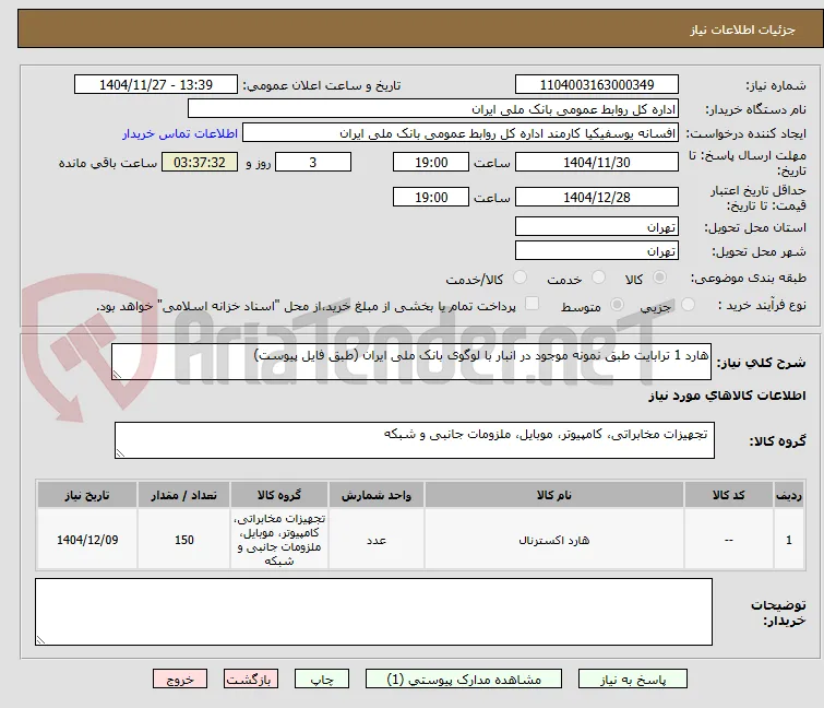 هارد 1 ترابایت طبق نمونه موجود در انبار با لوگوی بانک ملی ایران (طبق فایل پیوست)