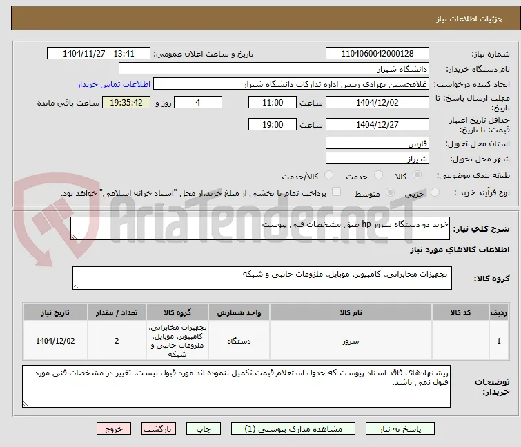 خرید دو دستگاه سرور hp طبق مشخصات فنی پیوست