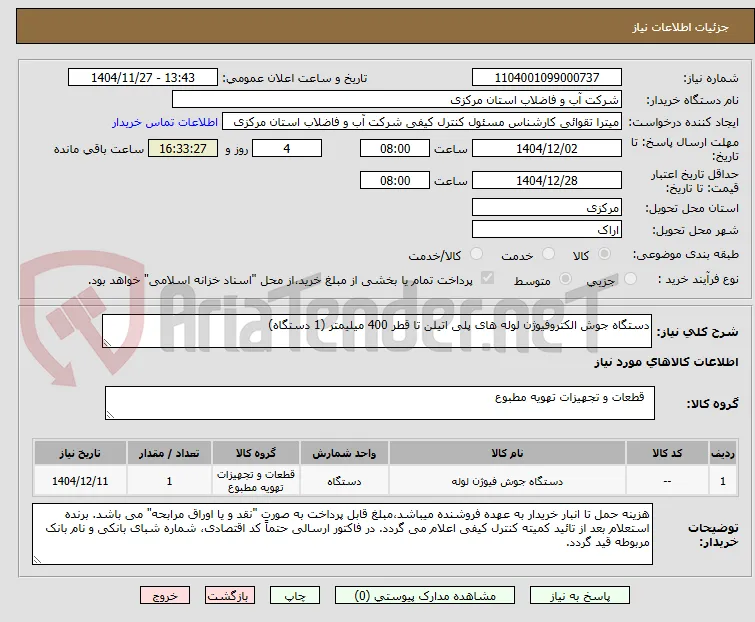 دستگاه جوش الکتروفیوژن لوله های پلی اتیلن تا قطر 400 میلیمتر (1 دستگاه)