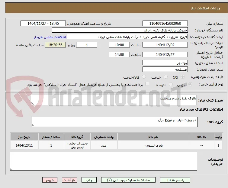 باتری طبق شرح پیوست