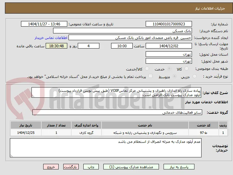 پیاده سازی راه اندازی راهبری و پشتیبانی مرکز تماسVOIP (طبق پیش نویس قرارداد پیوست)
آپلود مدارک پیوست بانک الزامی است