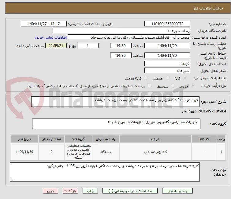 خرید دو دستگاه کامپیوتر برابر مشخصات که در لیست پیوست میباشد