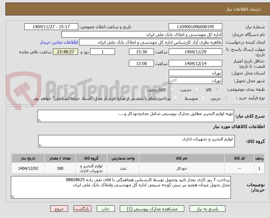 تهیه لوازم التحریر مطابق مدارک پیوستی شامل مدادوخودکار و.....